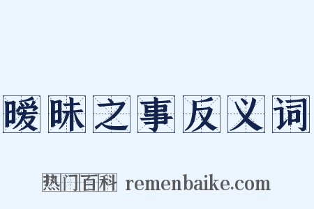 暧昧之事反义词是什么意思的图片